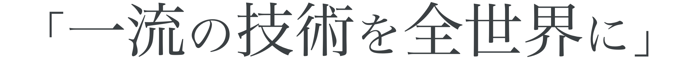 一流の技術を全世界に